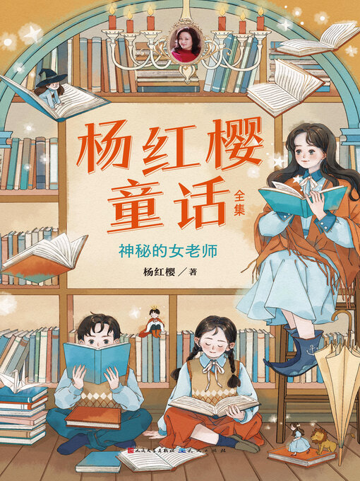 Title details for 神秘的女老师 by 杨红樱 - Available